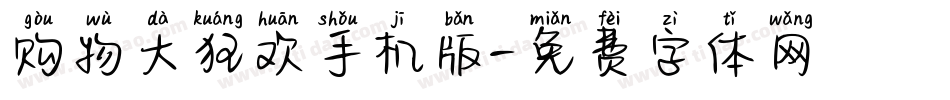 购物大狂欢手机版字体转换
