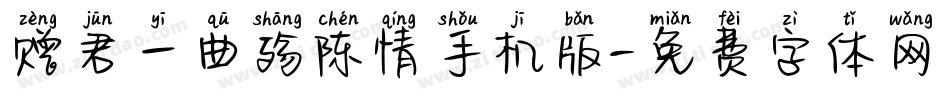 赠君一曲殇陈情手机版字体转换