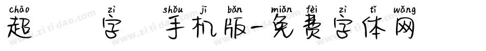 超極細字體手机版字体转换