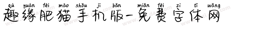 趣缘肥猫手机版字体转换