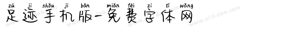 足迹手机版字体转换