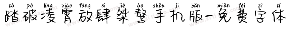 踏破凌霄放肆桀骜手机版字体转换