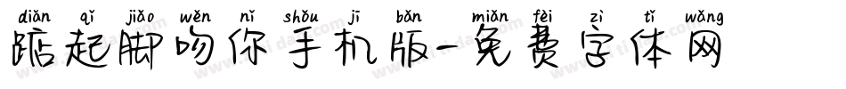 踮起脚吻你手机版字体转换