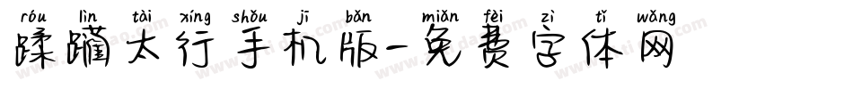 蹂躏太行手机版字体转换