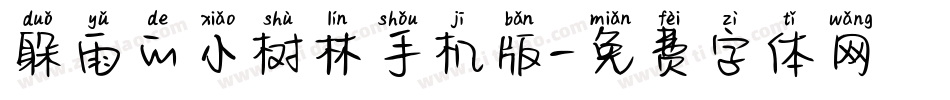 躲雨的小树林手机版字体转换