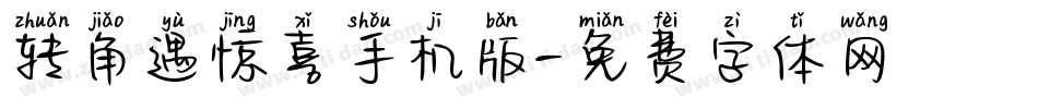 转角遇惊喜手机版字体转换