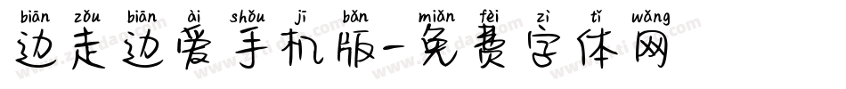 边走边爱手机版字体转换