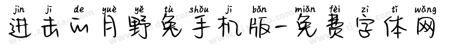 进击的月野兔手机版字体转换
