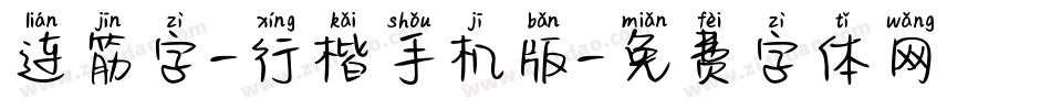 连筋字-行楷手机版字体转换