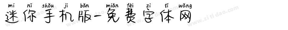迷你手机版字体转换
