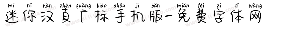 迷你汉真广标手机版字体转换