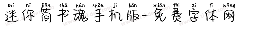 迷你简书魂手机版字体转换