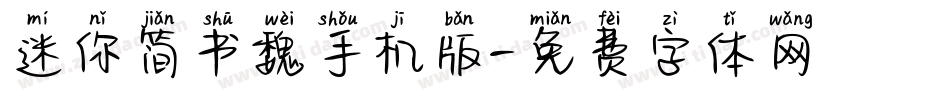迷你简书魏手机版字体转换