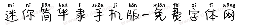迷你简华隶手机版字体转换