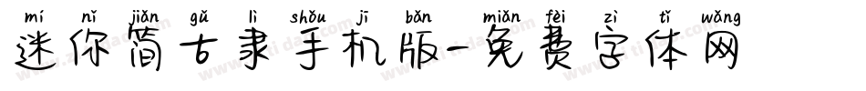 迷你简古隶手机版字体转换
