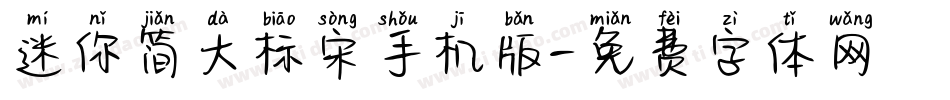 迷你简大标宋手机版字体转换