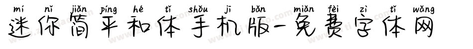 迷你简平和体手机版字体转换