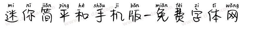 迷你简平和手机版字体转换