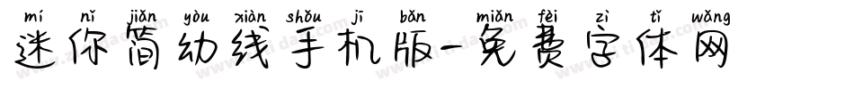 迷你简幼线手机版字体转换
