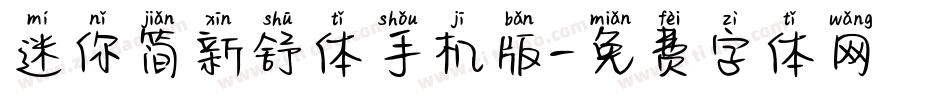 迷你简新舒体手机版字体转换