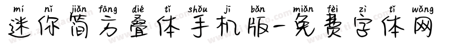 迷你简方叠体手机版字体转换