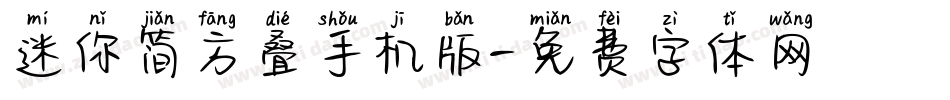 迷你简方叠手机版字体转换