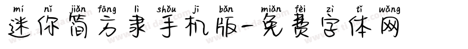 迷你简方隶手机版字体转换