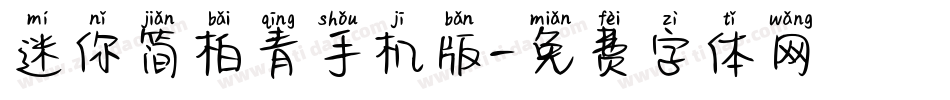 迷你简柏青手机版字体转换