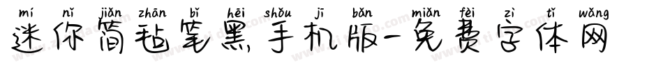 迷你简毡笔黑手机版字体转换