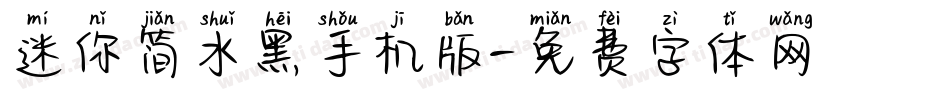 迷你简水黑手机版字体转换