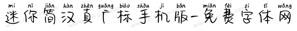 迷你简汉真广标手机版字体转换