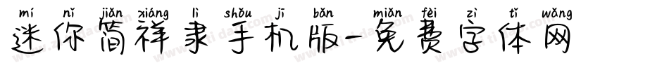 迷你简祥隶手机版字体转换