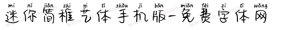 迷你简稚艺体手机版字体转换