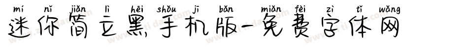 迷你简立黑手机版字体转换
