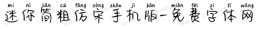 迷你简粗仿宋手机版字体转换