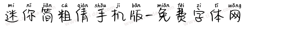 迷你简粗倩手机版字体转换