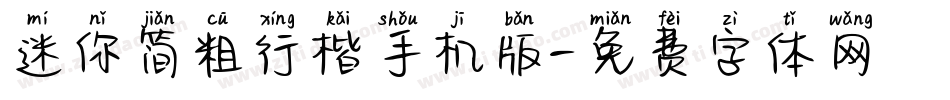 迷你简粗行楷手机版字体转换