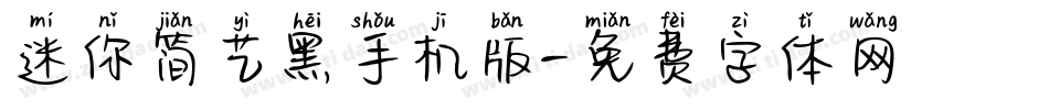 迷你简艺黑手机版字体转换