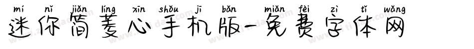 迷你简菱心手机版字体转换