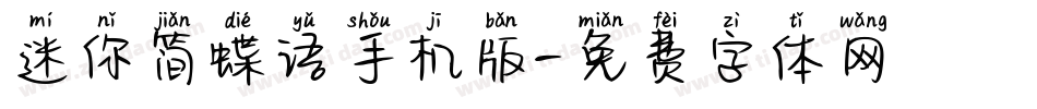迷你简蝶语手机版字体转换