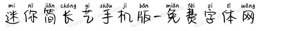迷你简长艺手机版字体转换