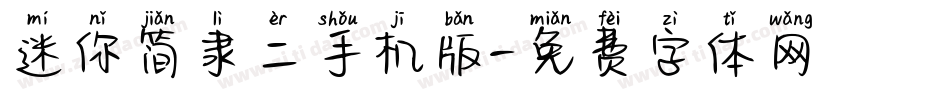 迷你简隶二手机版字体转换
