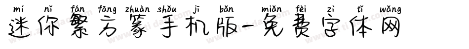 迷你繁方篆手机版字体转换