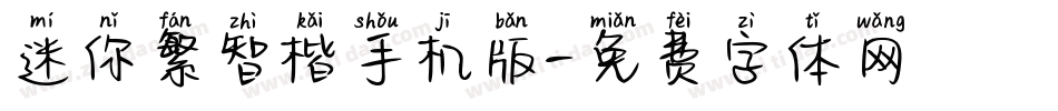 迷你繁智楷手机版字体转换