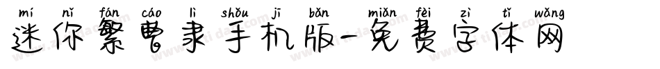 迷你繁曹隶手机版字体转换