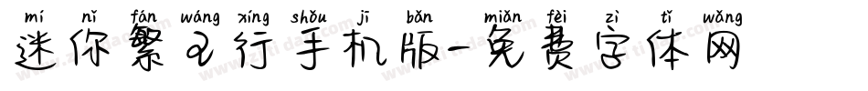 迷你繁王行手机版字体转换