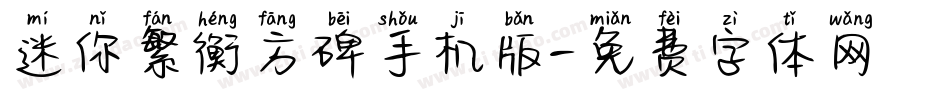 迷你繁衡方碑手机版字体转换