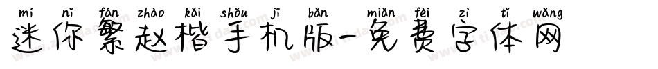 迷你繁赵楷手机版字体转换