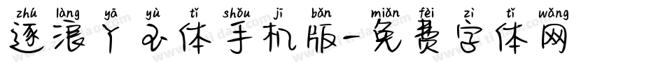 逐浪丫玉体手机版字体转换