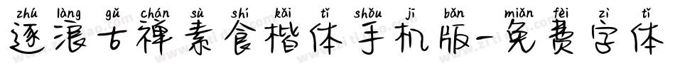 逐浪古禅素食楷体手机版字体转换